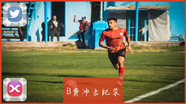 B费冲击纪录