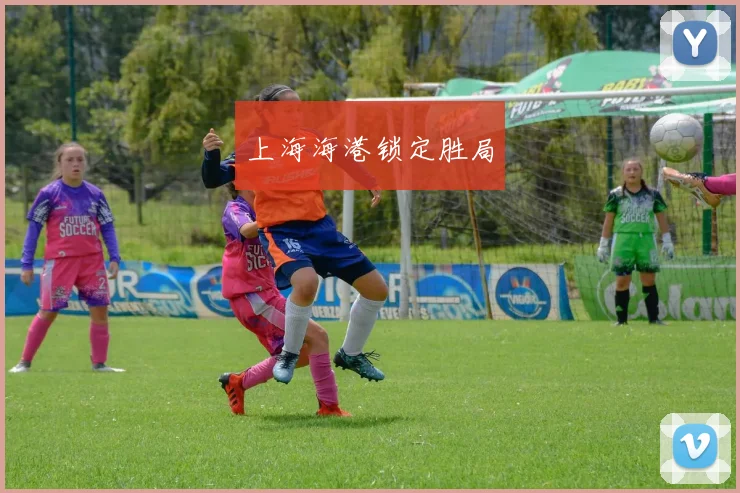 上海海港锁定胜局