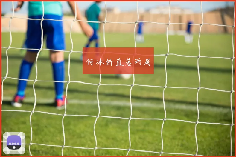 何冰娇直落两局