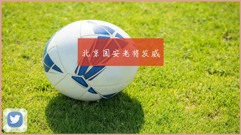 北京国安老将发威