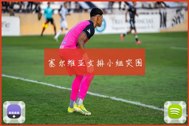 塞尔维亚女排小组突围