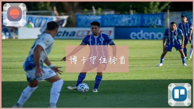 博卡守住榜首