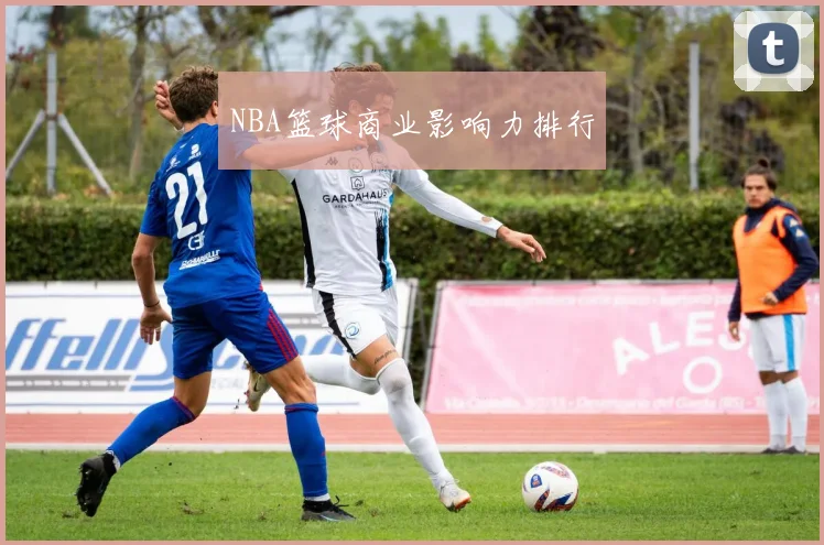 NBA篮球商业影响力排行