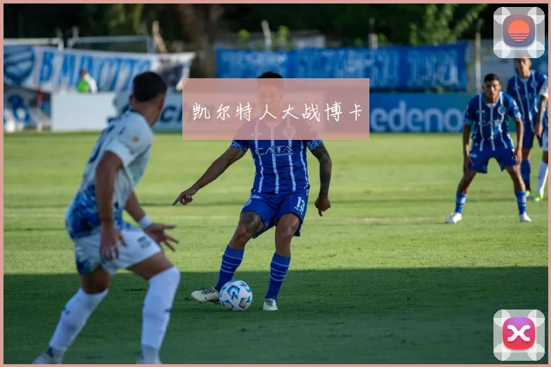 凯尔特人大战博卡