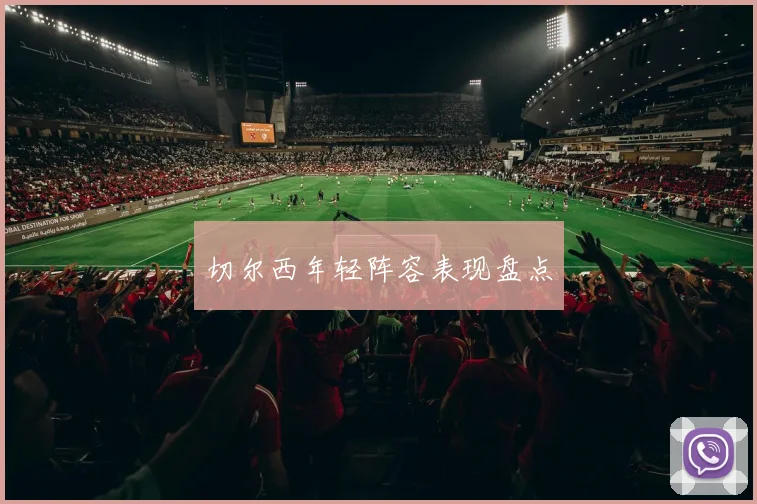 切尔西年轻阵容表现盘点
