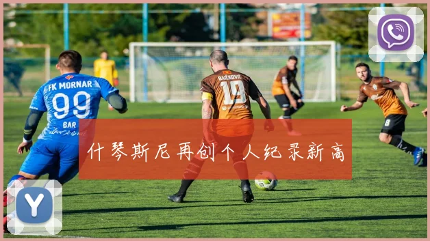 什琴斯尼再创个人纪录新高