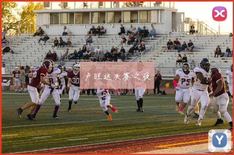 卢旺达决赛之夜