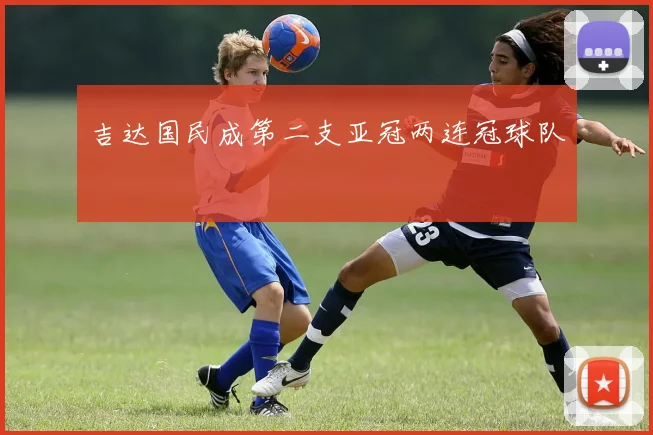 吉达国民成第二支亚冠两连冠球队