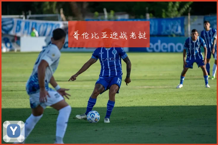 哥伦比亚迎战老挝