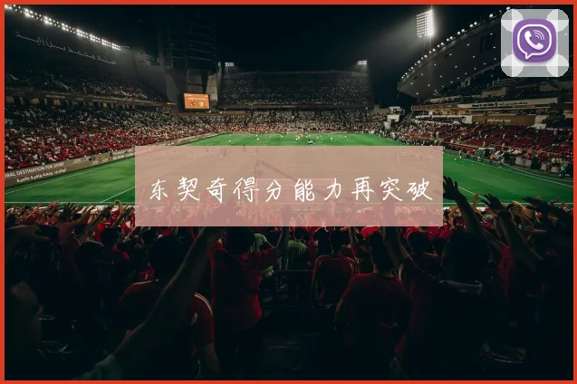 东契奇得分能力再突破