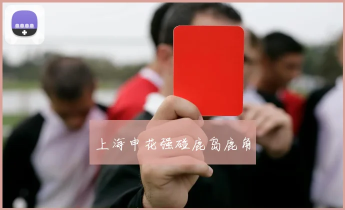 上海申花强碰鹿岛鹿角