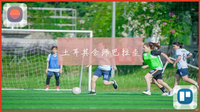 土耳其会师巴拉圭