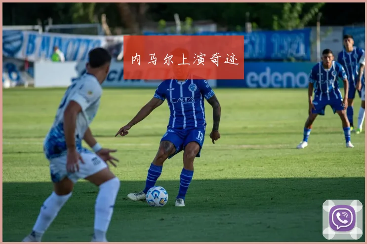 内马尔上演奇迹