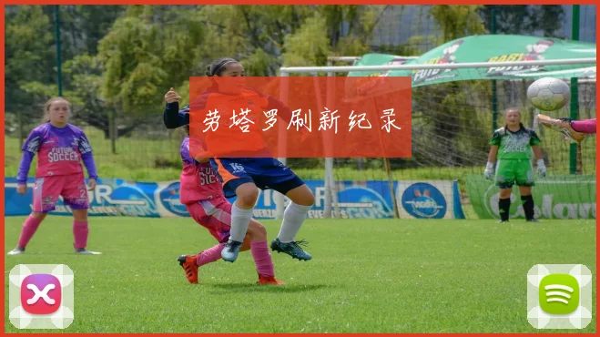 劳塔罗刷新纪录