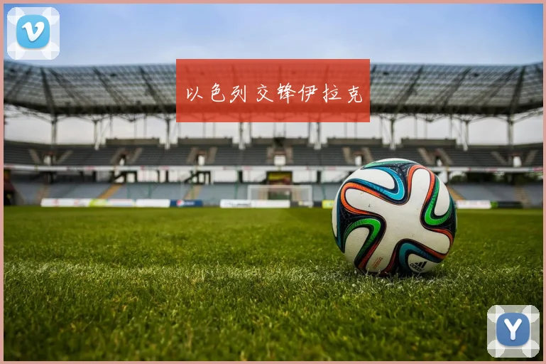 以色列交锋伊拉克